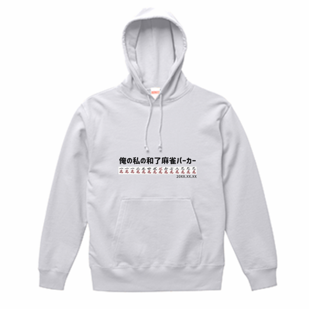 【あなたのオリジナル和了デザイン】麻雀パーカー(10.0オンス)