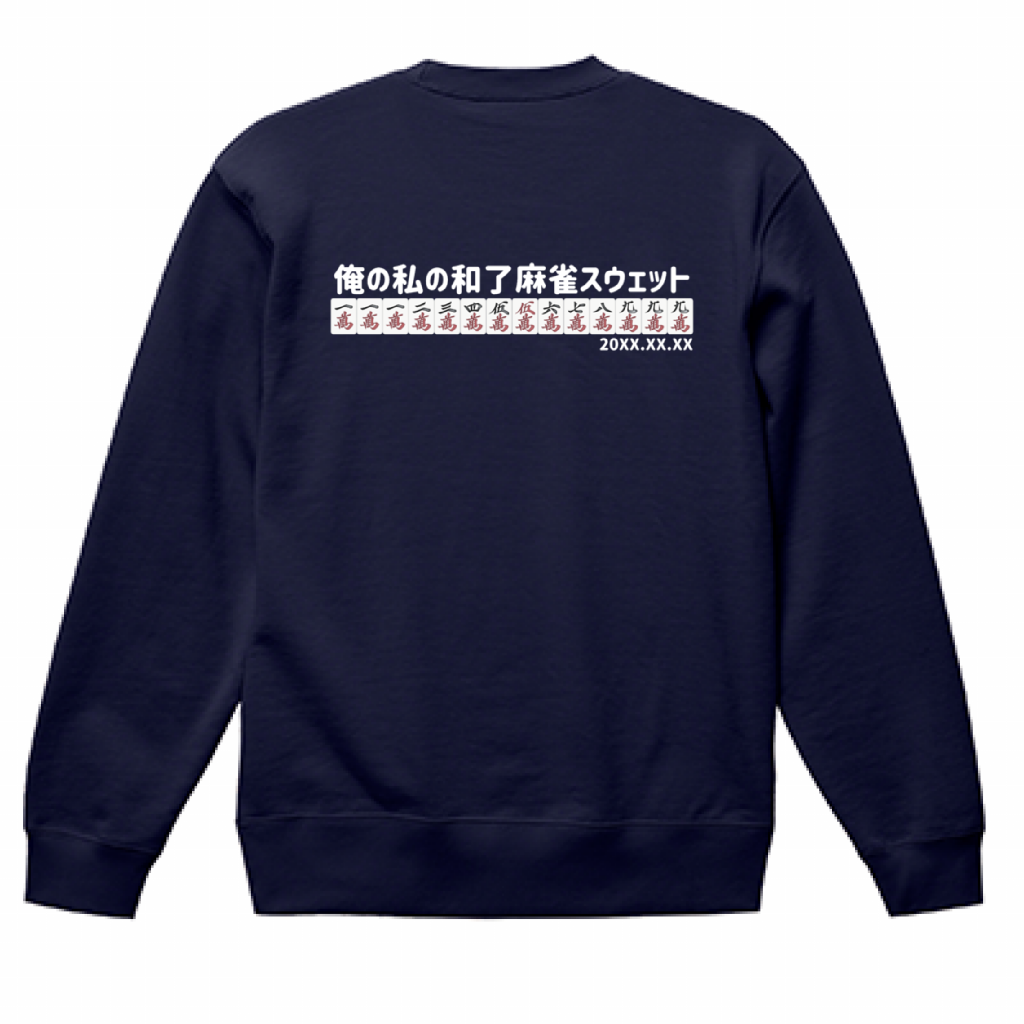 【あなたのオリジナル和了デザイン】麻雀スウェット(10.0オンス)