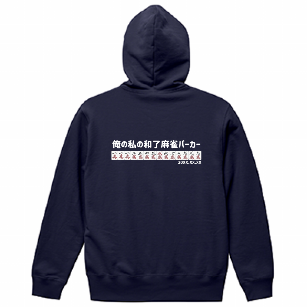 【あなたのオリジナル和了デザイン】麻雀パーカー(10.0オンス)
