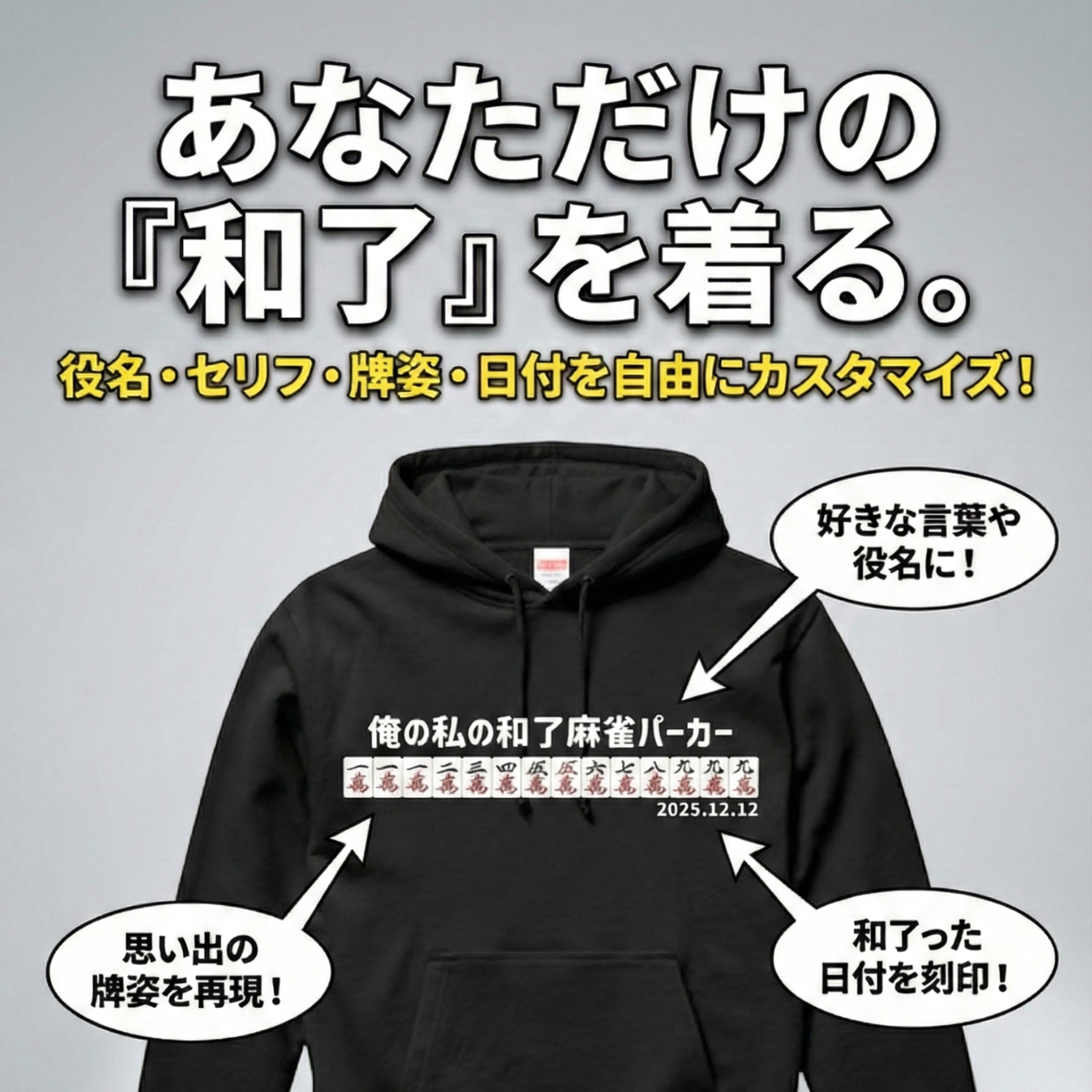 【あなたのオリジナル和了デザイン】麻雀パーカー(10.0オンス)