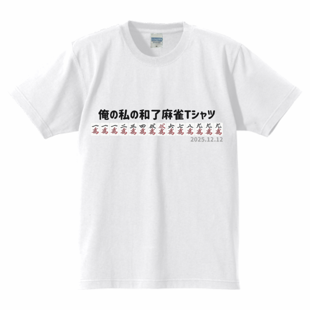 【あなたのオリジナル和了デザイン】高クオリティTシャツ
