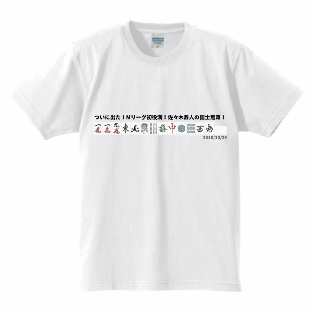 【Mリーグ 役満シリーズ】佐々木寿人 国士無双 2018/10/26 レギュラーシーズン 高クオリティTシャツ