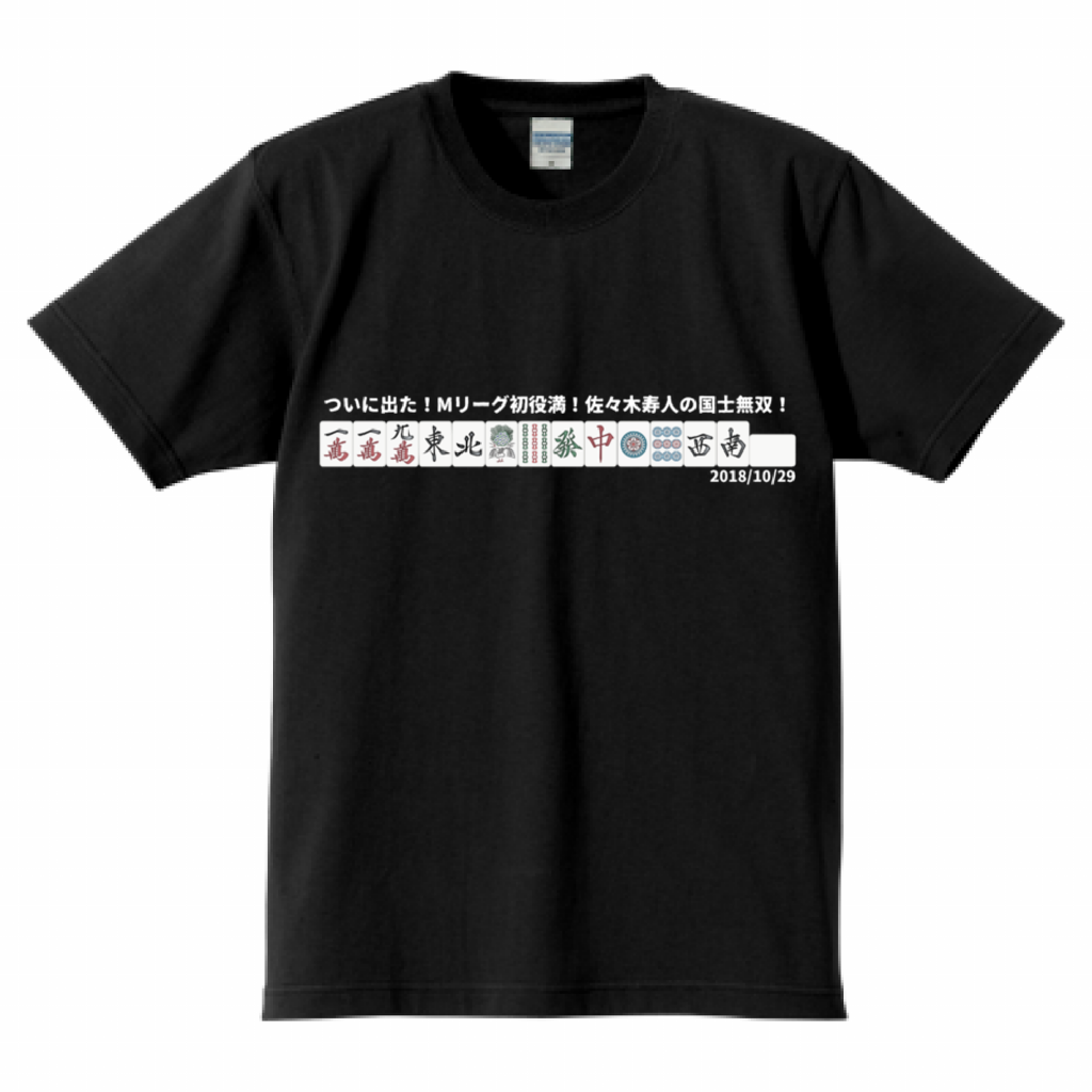【Mリーグ 役満シリーズ】佐々木寿人 国士無双 2018/10/26 レギュラーシーズン 高クオリティTシャツ