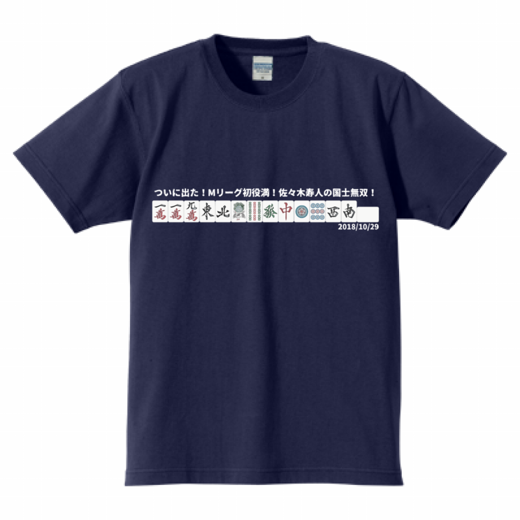 【Mリーグ 役満シリーズ】佐々木寿人 国士無双 2018/10/26 レギュラーシーズン 高クオリティTシャツ