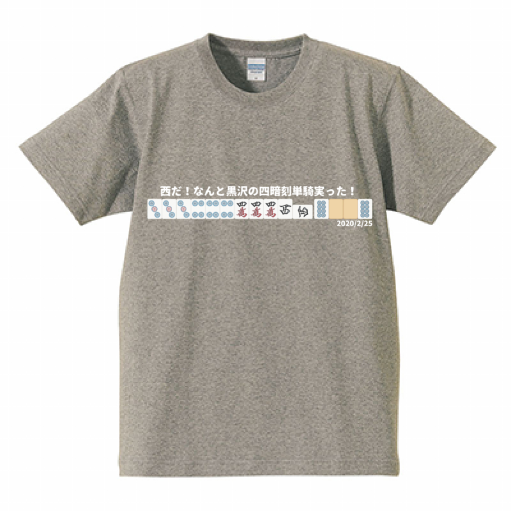 【Mリーグ 役満シリーズ】黒沢咲 四暗刻単騎 2020/2/25 レギュラーシーズン 高クオリティTシャツ