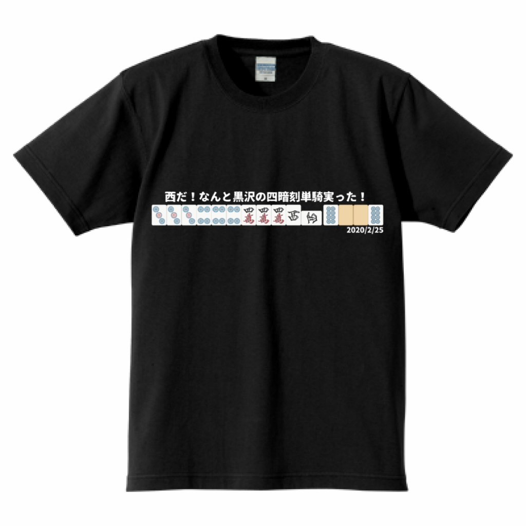 【Mリーグ 役満シリーズ】黒沢咲 四暗刻単騎 2020/2/25 レギュラーシーズン 高クオリティTシャツ