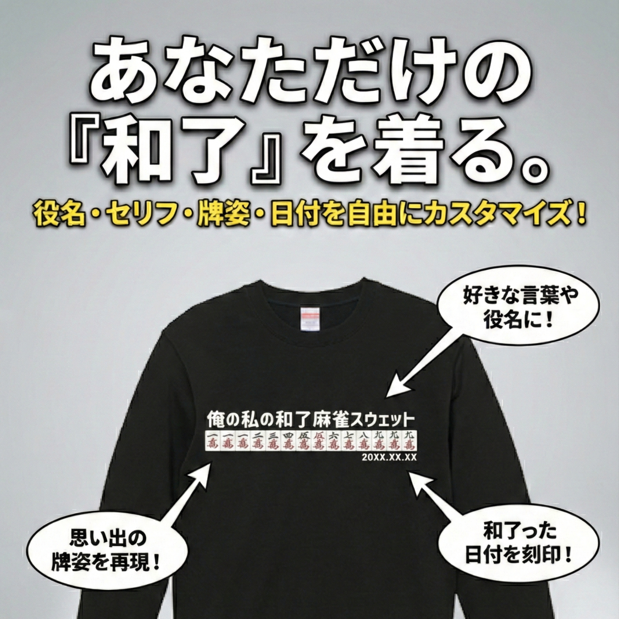 【あなたのオリジナル和了デザイン】麻雀スウェット(10.0オンス)