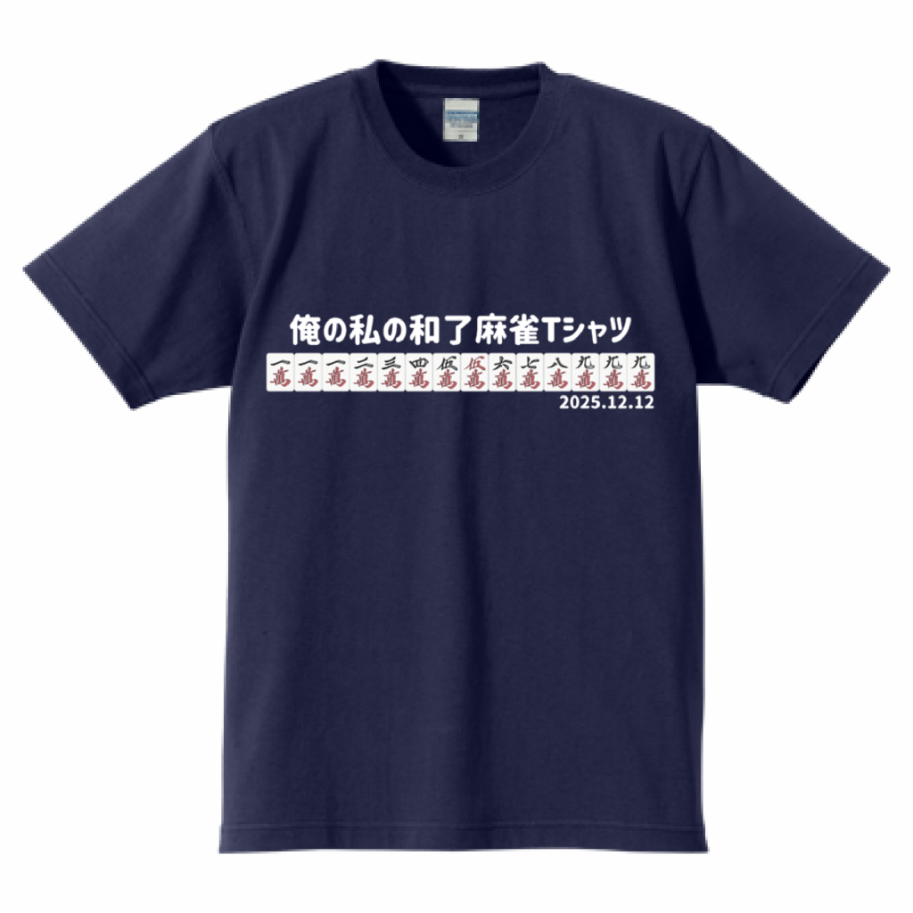 【あなたのオリジナル和了デザイン】高クオリティTシャツ