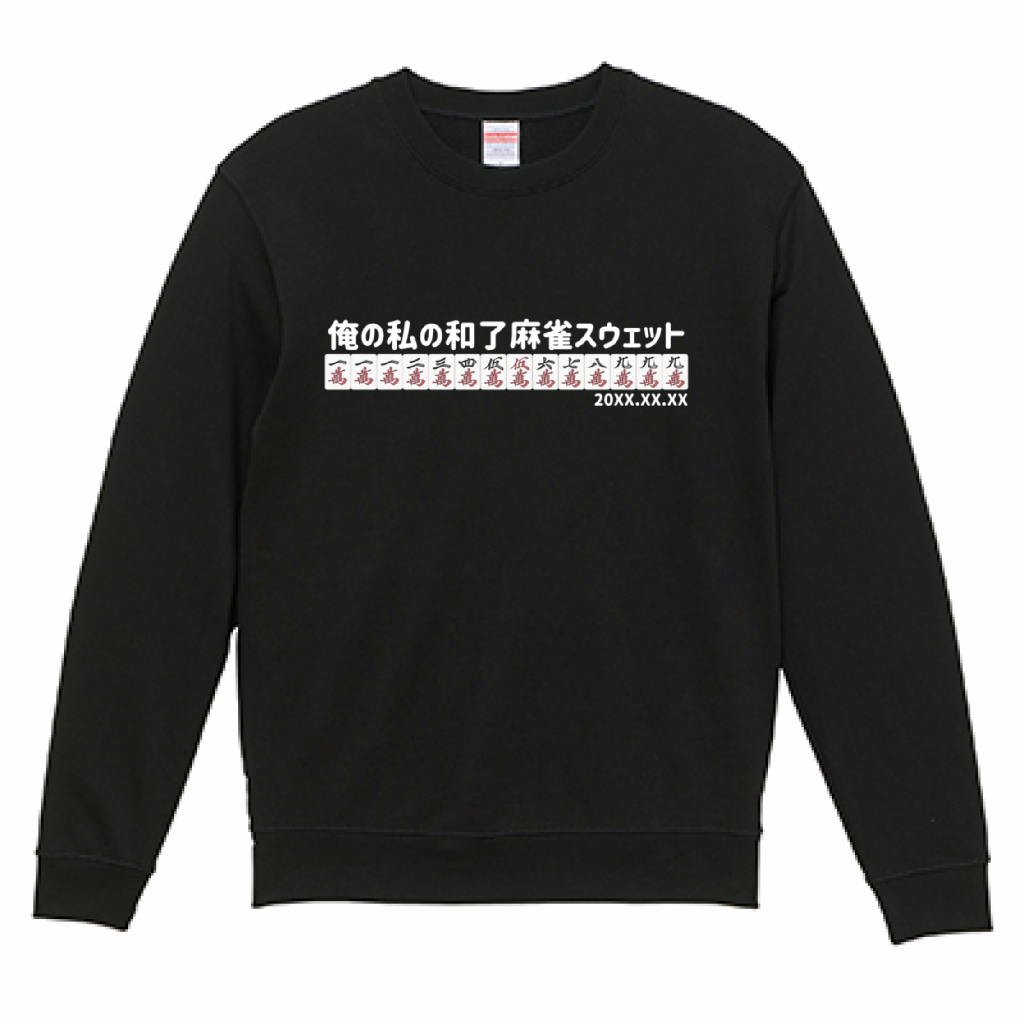 【あなたのオリジナル和了デザイン】麻雀スウェット(10.0オンス)