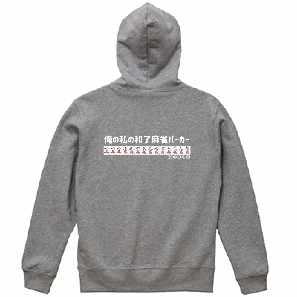 【あなたのオリジナル和了デザイン】麻雀パーカー(10.0オンス)