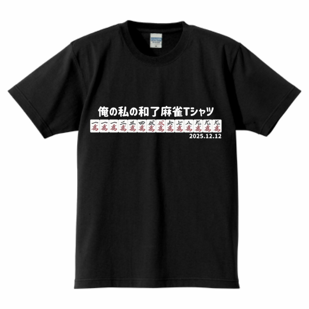 【あなたのオリジナル和了デザイン】高クオリティTシャツ