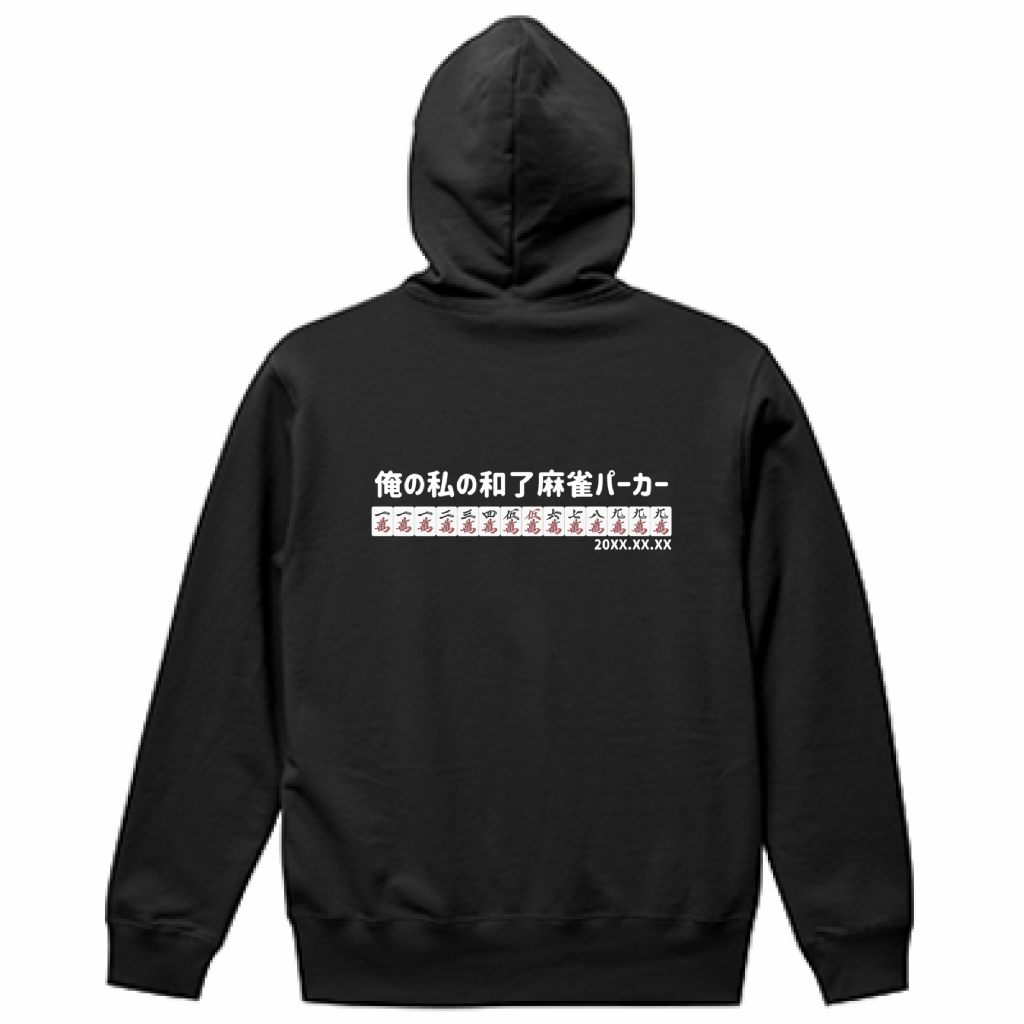【あなたのオリジナル和了デザイン】麻雀パーカー(10.0オンス)