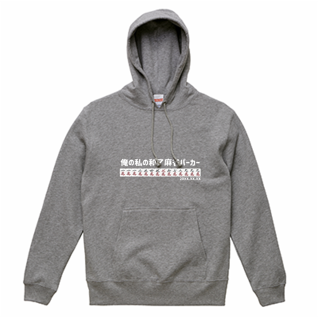 【あなたのオリジナル和了デザイン】麻雀パーカー(10.0オンス)