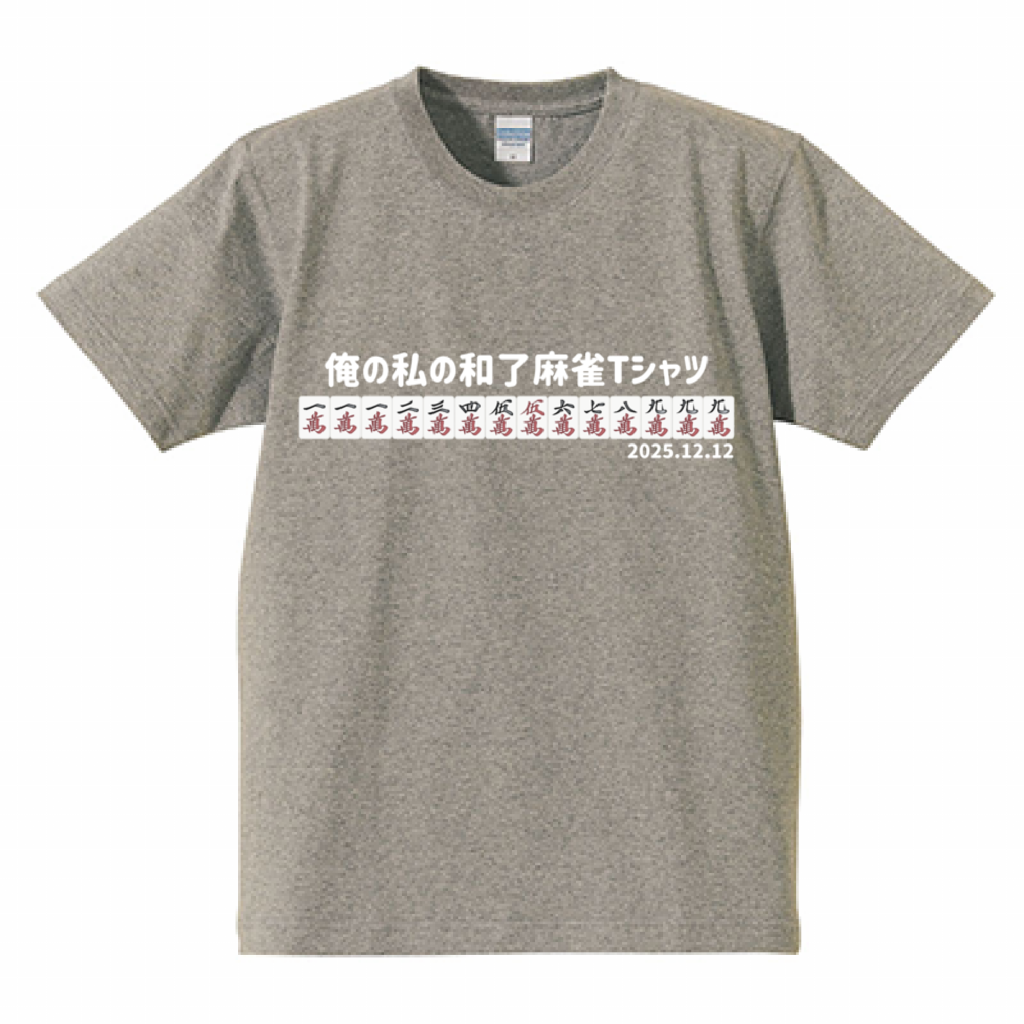 【あなたのオリジナル和了デザイン】高クオリティTシャツ