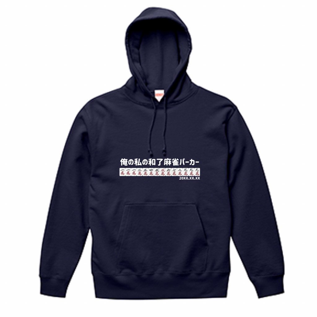 【あなたのオリジナル和了デザイン】麻雀パーカー（10.0オンス）