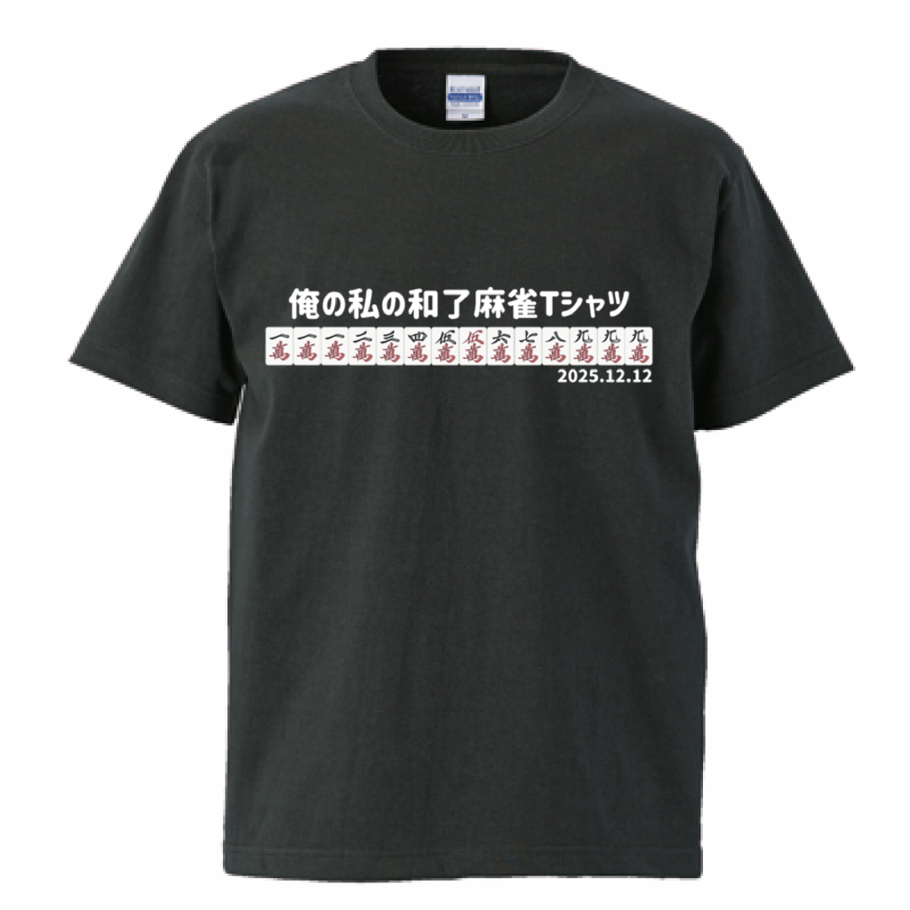 【あなたのオリジナル和了デザイン】高クオリティTシャツ