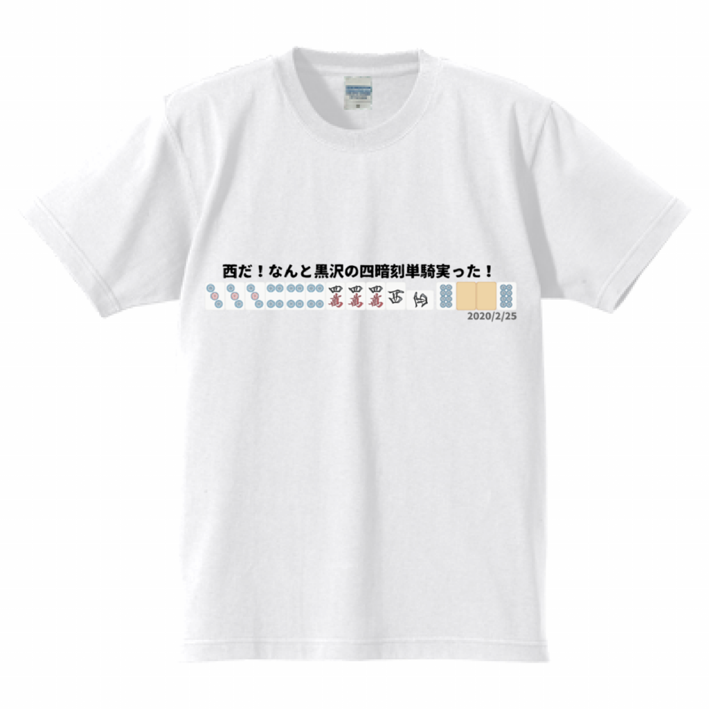 【Mリーグ 役満シリーズ】黒沢咲 四暗刻単騎 2020/2/25 レギュラーシーズン 高クオリティTシャツ
