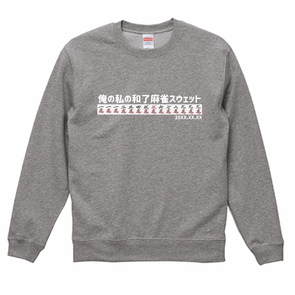 【あなたのオリジナル和了デザイン】麻雀スウェット（10.0オンス）