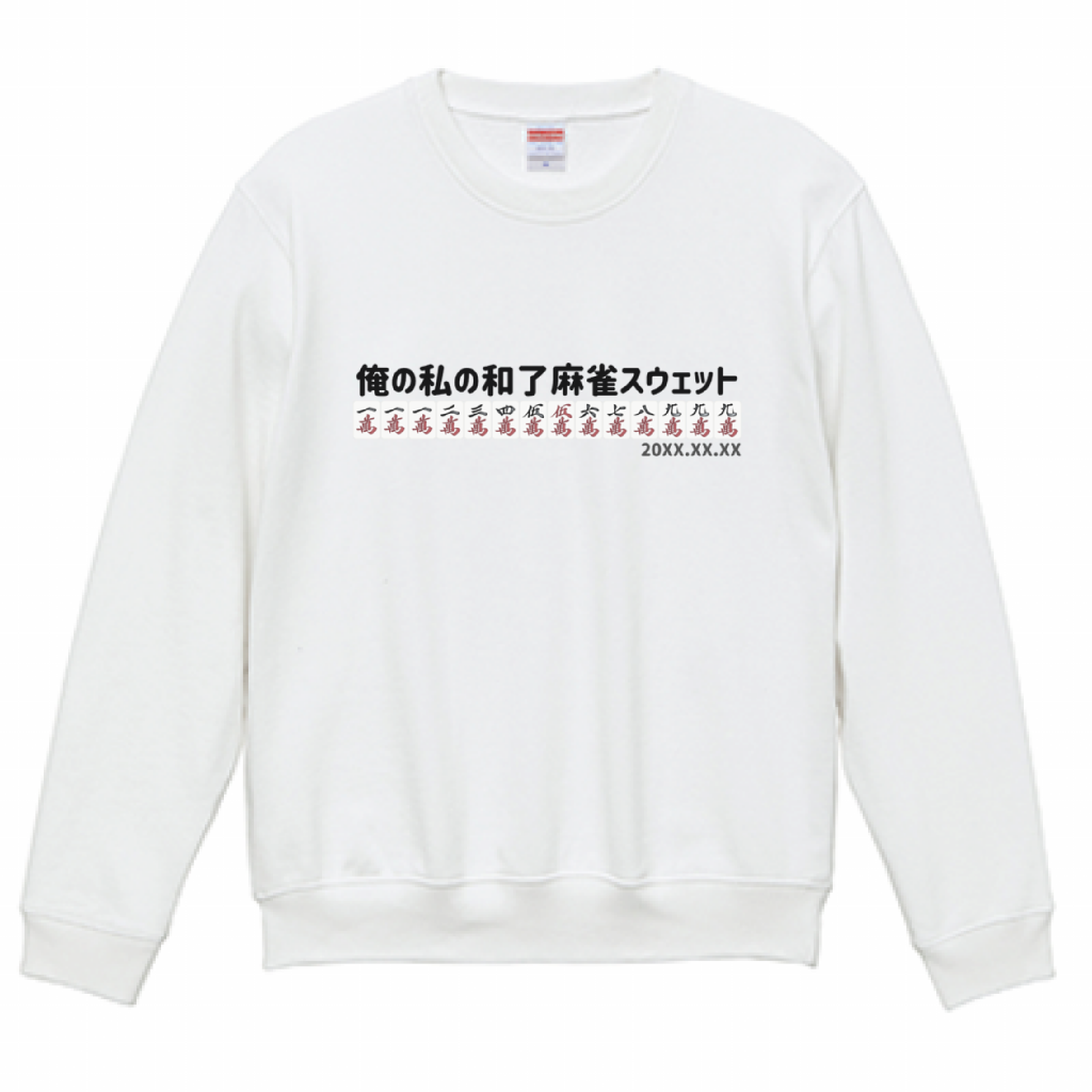 【あなたのオリジナル和了デザイン】麻雀スウェット（10.0オンス）