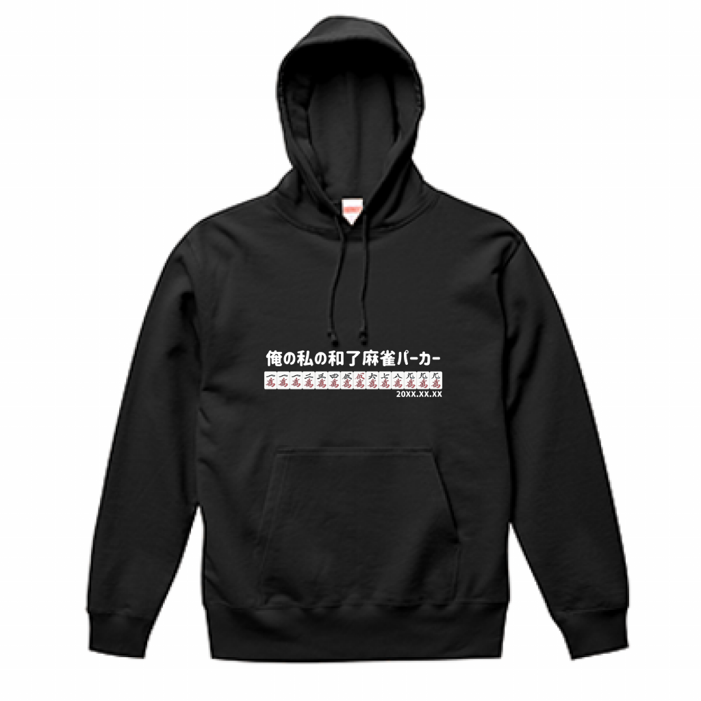 【あなたのオリジナル和了デザイン】麻雀パーカー（10.0オンス）