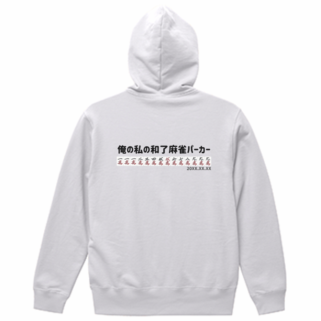 【あなたのオリジナル和了デザイン】麻雀パーカー（10.0オンス）